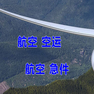 海浪航空空运快递-选东方航空和上海航空